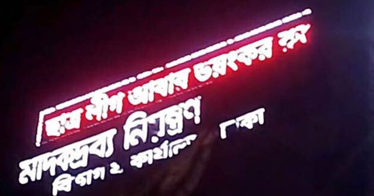 মাদকদ্রব্য অধিদপ্তরের ডিসপ্লেতে ভেসে উঠল ‘ছাত্রলীগ আবার ভয়ংকর রূপে ফিরবে’