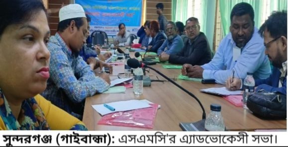 সুন্দরগঞ্জে এসএমসি’র এ্যাডভোকেসি সভা