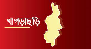 খাগড়াছড়িতে অপহৃত ৩ ইউপিডিএফ সদস্যকে উদ্ধার