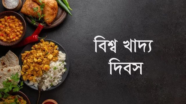 বিশ্ব খাদ্য দিবস আজ