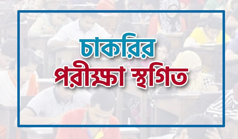 শুক্র-শনিবার যেসব চাকরির পরীক্ষা স্থগিত