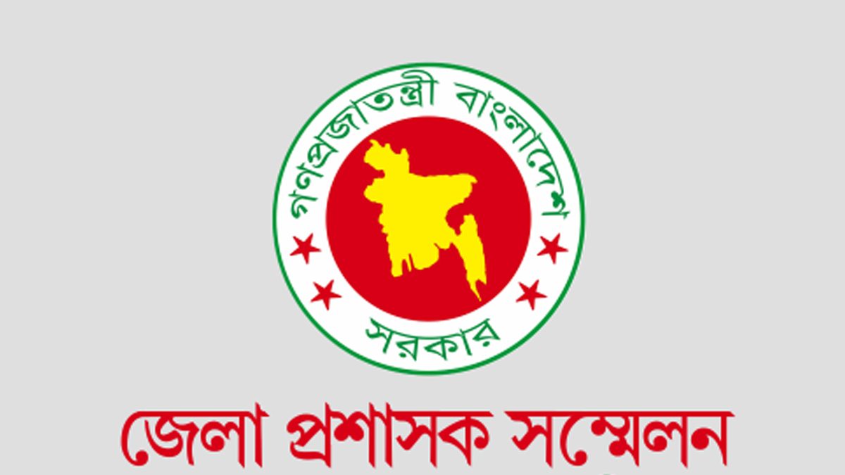 চার দিনব্যাপী জেলা প্রশাসক সম্মেলন শুরু