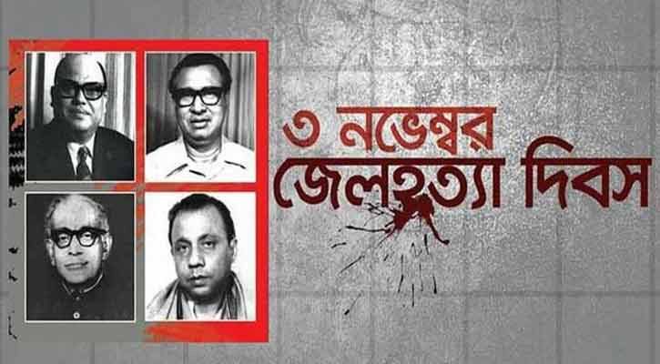 জেল হত্যা দিবস আজ