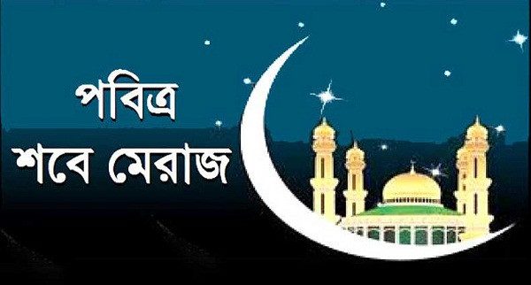 পবিত্র শবে মেরাজ কাল