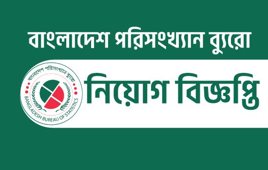 বাংলাদেশ পরিসংখ্যান ব্যুরোতে বিশাল নিয়োগ, পদ ৭১৪