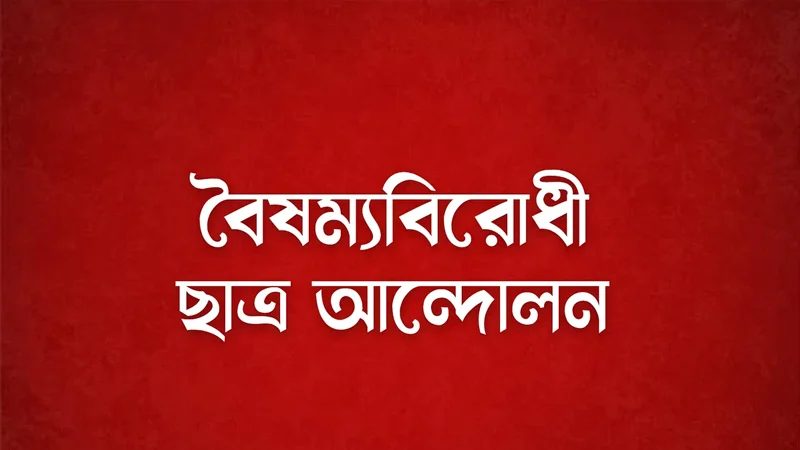 জামালপুর জেলায় বৈষম্যবিরোধী ছাত্র আন্দোলনের আহ্বায়ক কমিটি গঠন