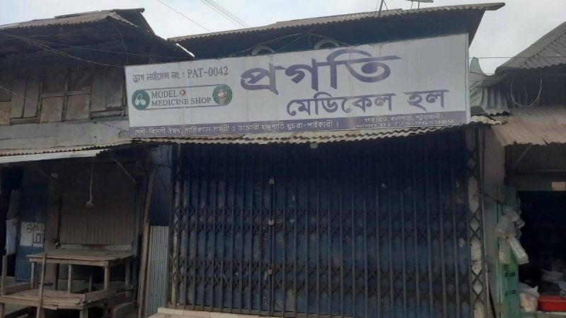 ভিক্ষুকের কাছে কম দামে ওষুধ বিক্রিতে ফার্মেসিকে শাস্তি