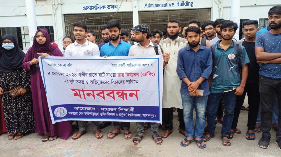 বশেফমুবিপ্রবিতে শিক্ষার্থীকে রাতভর নির্যাতন,অভিযুক্তদের বিচারের দাবিতে মানববন্ধন