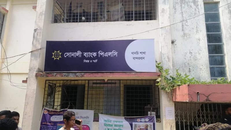 বান্দরবানের সব ব্যাংকের লেনদেন স্থগিত