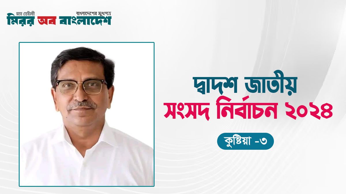 তৃতীয়বারের মতো এমপি হলেন হানিফ