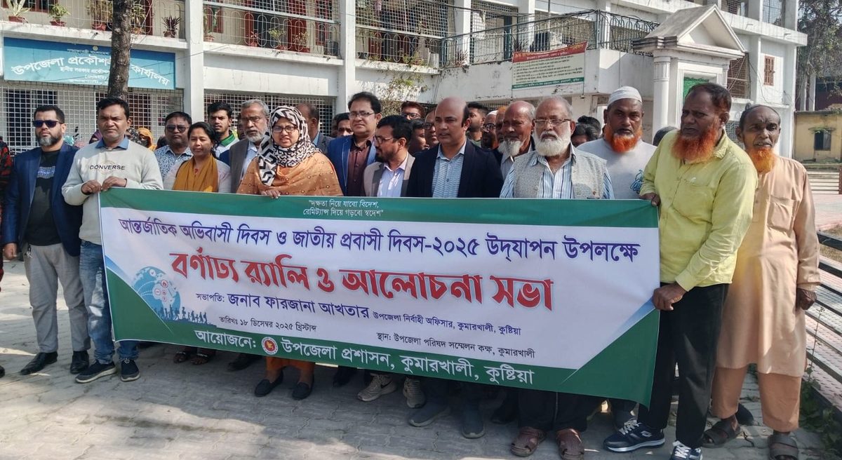 কুমারখালীতে আন্তর্জাতিক অভিবাসী দিবস উপলক্ষে বর্ণাঢ্য র‍্যালি