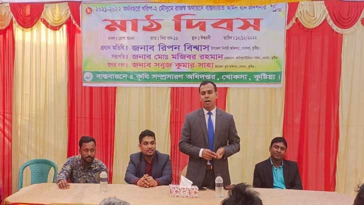 খোকসায় মাঠ দিবস অনুষ্ঠিত
