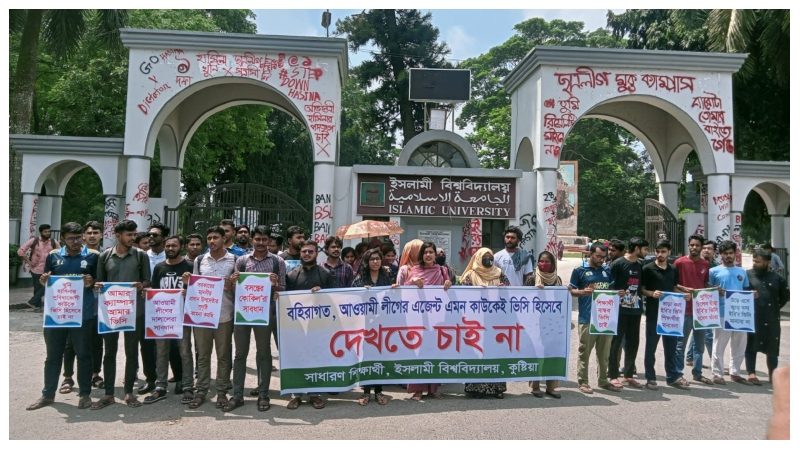 ইবিতে ভিসি নিয়োগের দাবিতে মানববন্ধন