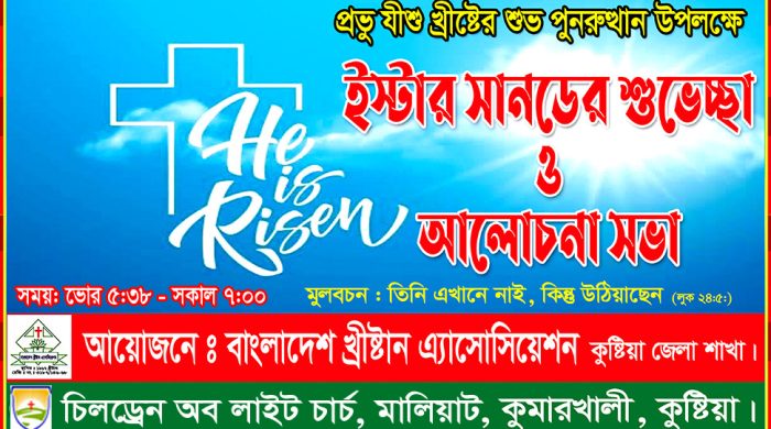 কুষ্টিয়ায় ইস্টার সানডে,যীশুর পুনরুত্থান দিবস উদযাপন
