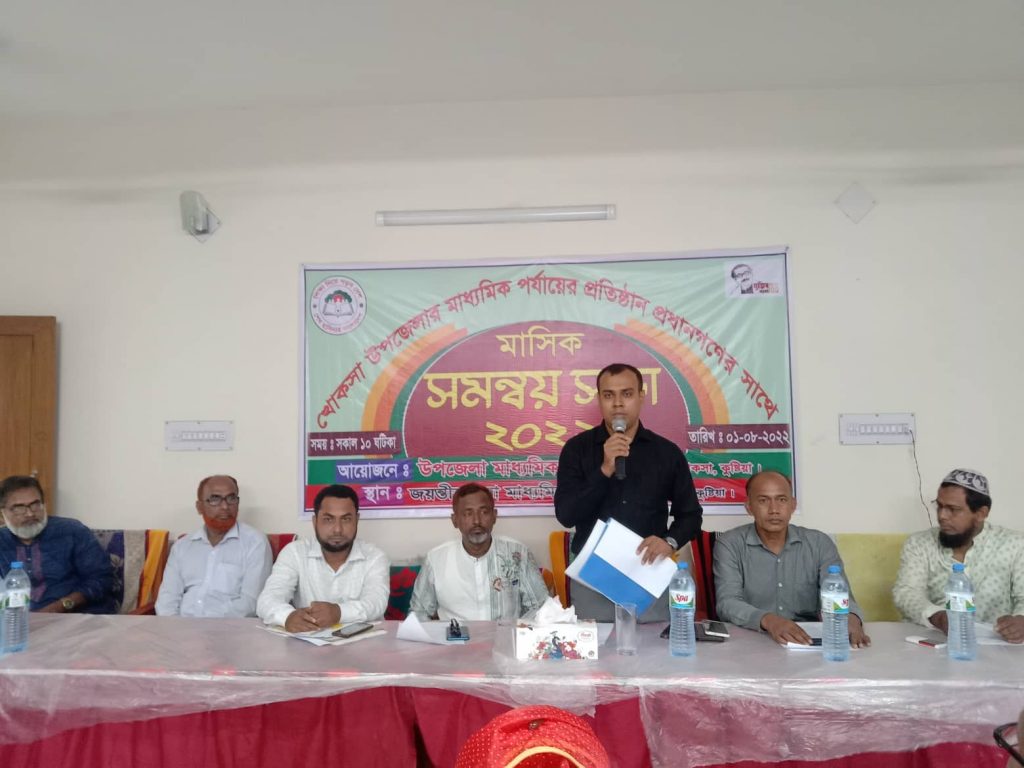 খোকসায় শিক্ষার মান উন্নয়নে মাসিক সমন্বয় সভা