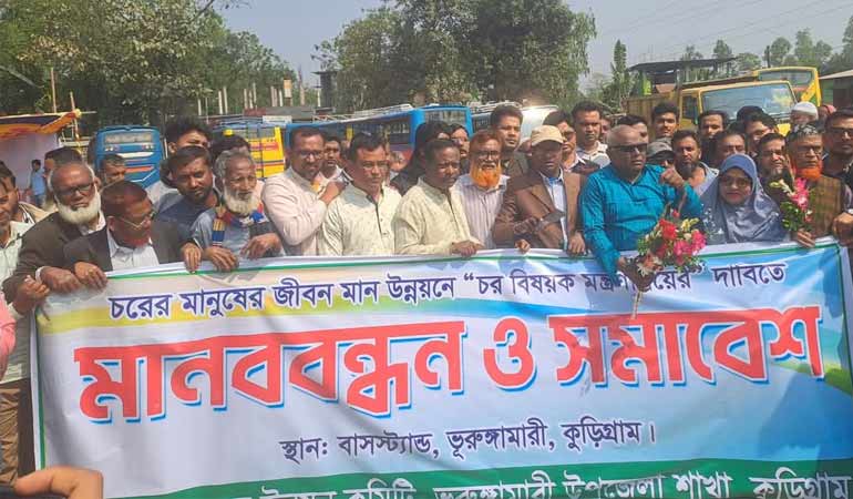 চর বিষয়ক মন্ত্রণালয়ের দাবিতে ভূরুঙ্গামারীতে মানববন্ধন ও সমাবেশ