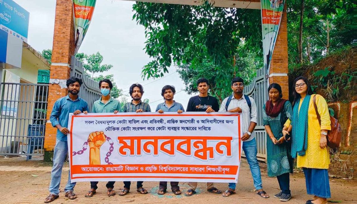 কোটা সংস্কারের দাবিতে রাঙ্গামাটি বিজ্ঞান ও প্রযুক্তি বিশ্ববিদ্যালয়ে মানববন্ধন