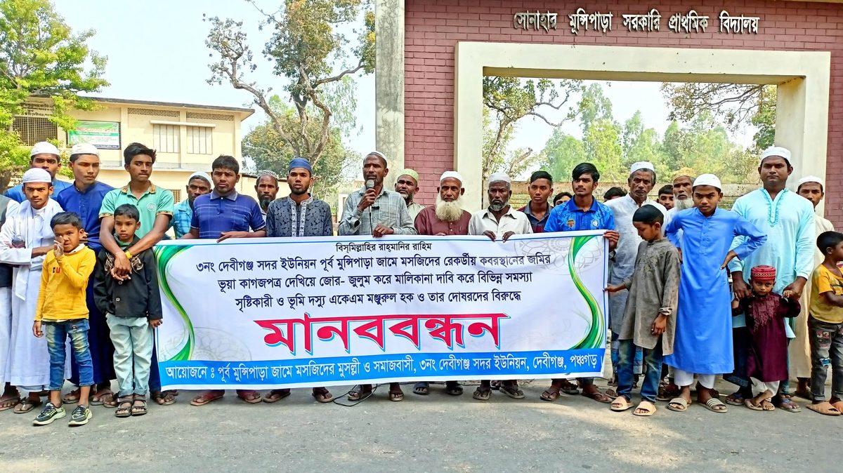 মসজিদ-কবরস্থানের জমি দখলের পাঁয়তারার অভিযোগে এলাকাবাসীর মানববন্ধন