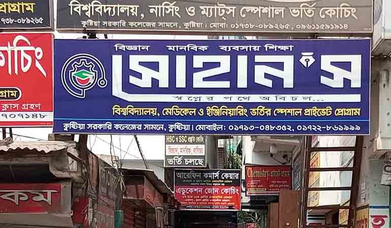 কুষ্টিয়ায় সোহান'স কোচিং-এ ছাত্রীকে কু‌‌‌'প্রস্তাবের দায়ে থানায় অভিযোগ
