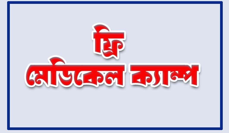 কুষ্টিয়ায় আগামীকাল মেডিল্যাব ডায়গনস্টিক সেন্টারে 'ফ্রি হেলথ ক্যাম্প'