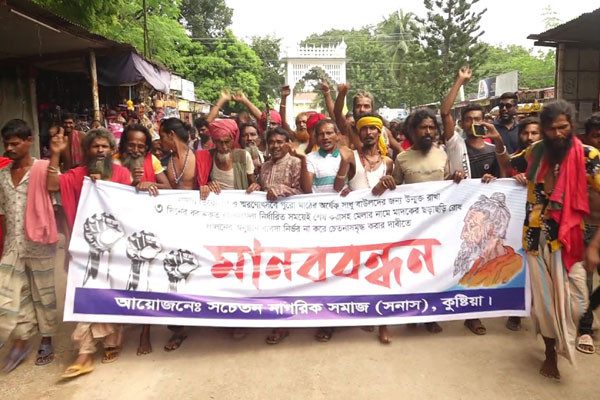 লালনের আখড়ায় সাধু-বাউলদের মানববন্ধন