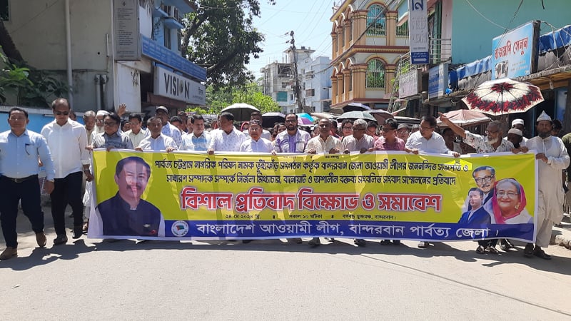 বান্দরবানে আ. লীগের বিরুদ্ধে মিথ্যা বক্তব্যের প্রতিবাদে বিক্ষোভ