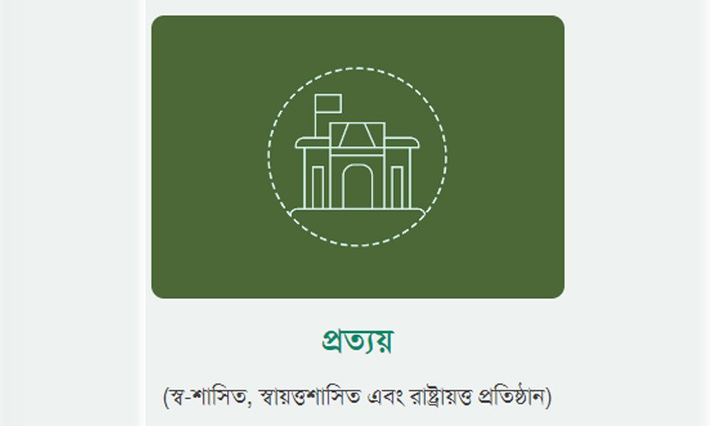 ২০২৫ সালের জুলাই থেকে ‘প্রত্যয়’ স্কিম বাধ্যতামূলক