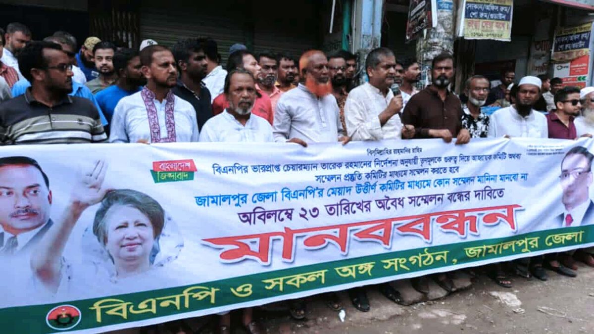 জামালপুরে বিএনপির মেয়াদোত্তীর্ণ কমিটির সম্মেলন বন্ধের দাবিতে বিক্ষোভ