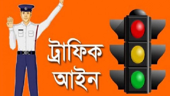 ট্রাফিক আইন ২০২৬: কোন অপরাধে কত জরিমানা