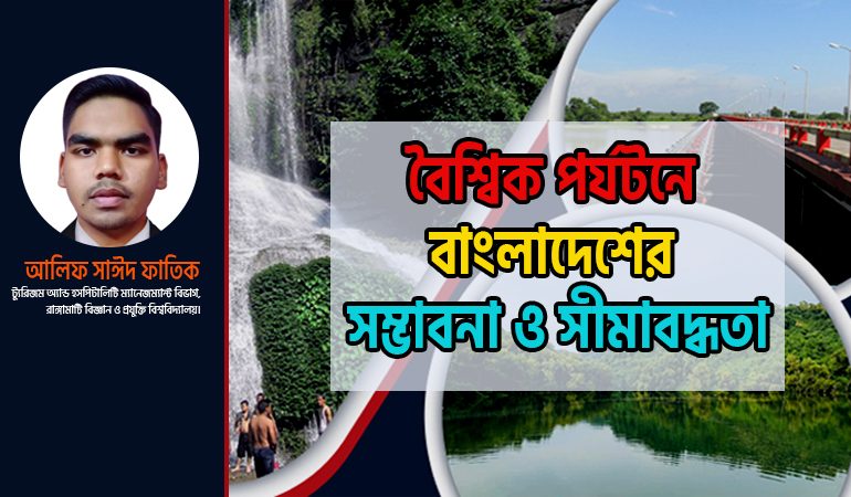 বৈশ্বিক পর্যটনে বাংলাদেশের সম্ভাবনা ও সীমাবদ্ধতা