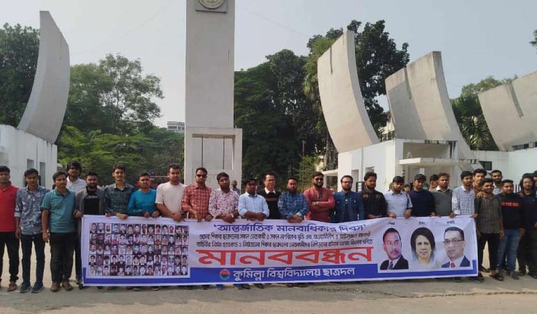 বিশ্ব মানবাধিকার দিবসে কুবি ছাত্রদলের মানববন্ধন