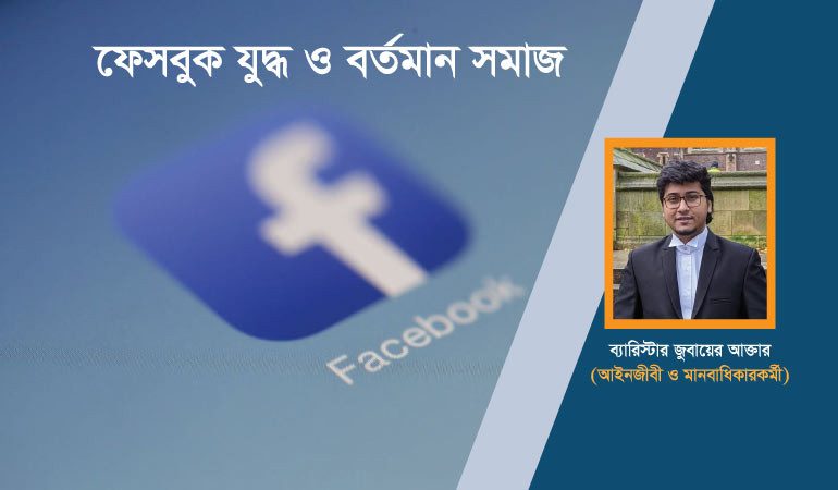 ফেসবুক যুদ্ধ ও বর্তমান সমাজ