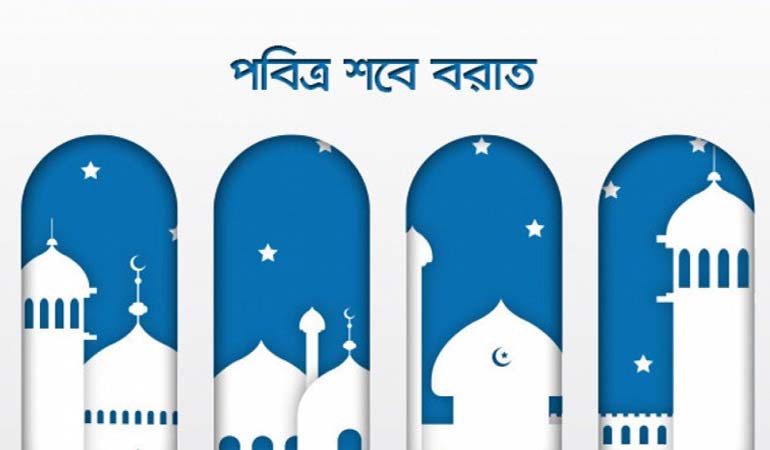 শবে বরাতের আমল ও ফজিলত