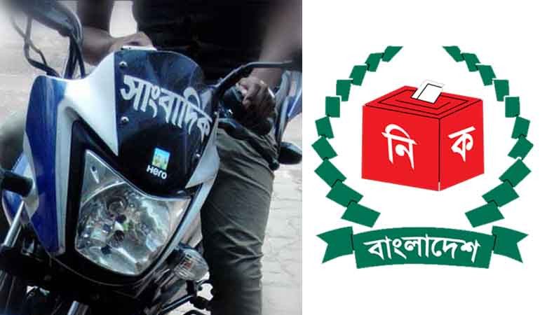 ভোটের দিন সাংবাদিকদের মোটরসাইকেল ব্যবহারে নিষেধাজ্ঞা