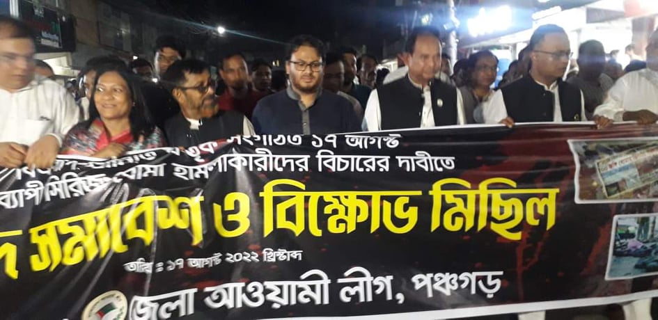 সিরিজ বোমা হামলার প্রতিবাদে পঞ্চগড় জেলা আ'লীগের বিক্ষোভ মিছিল