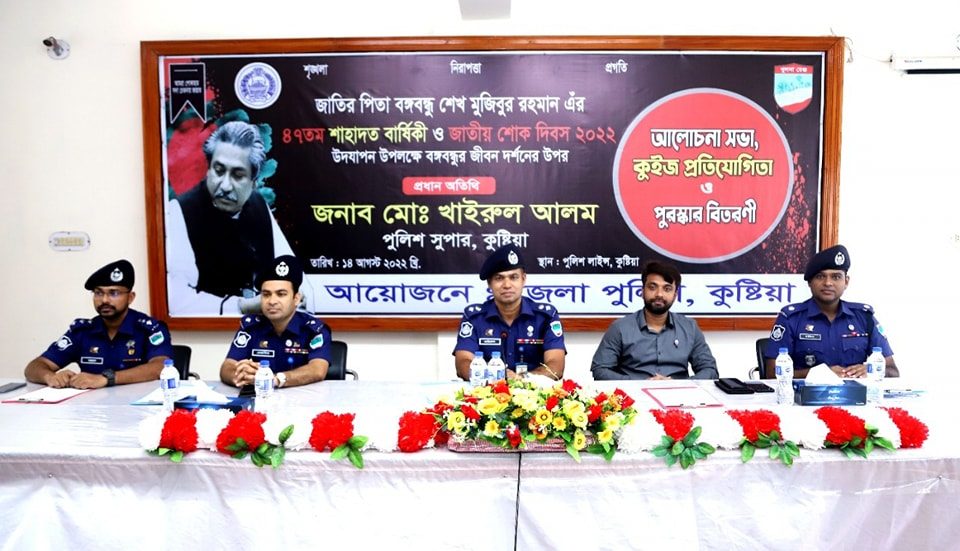 কুষ্টিয়ায় পুলিশ সুপারের উদ্যোগে বঙ্গবন্ধুর জীবন দর্শনের উপর কুইজ প্রতিযোগিতা