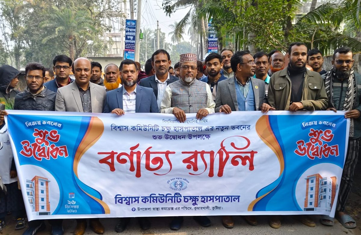 কুমারখালীতে বর্ণাঢ্য আয়োজনে ‘বিশ্বাস কমিউনিটি চক্ষু হাসপাতাল’র নিজস্ব ভবন উদ্বোধন