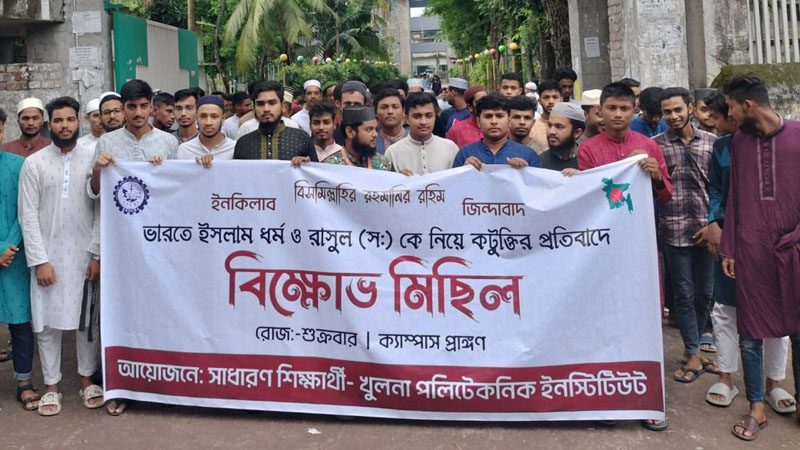 মহানবীকে (সা.) নিয়ে কটূক্তি, খুলনায় শিক্ষার্থীদের বিক্ষোভ