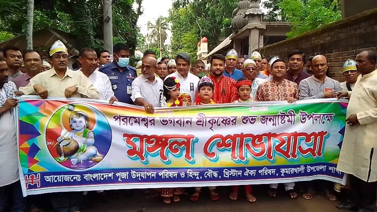 কুমারখালীতে শুভ জন্মাষ্টমী উপলক্ষে বর্ণাঢ্য শোভাযাত্রা