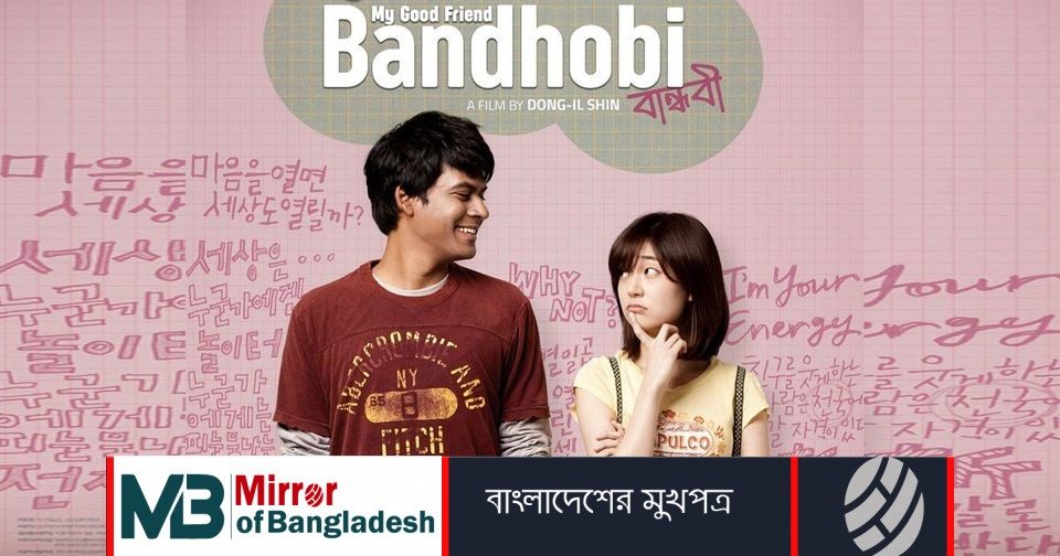 বাঙালি তরুণের কোরিয়ান সিনেমা মুক্তি পাচ্ছে বাংলায়