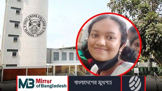 বাবার মারধরের ভয়েই হলিক্রস ছাত্রীর আত্মহত্যা