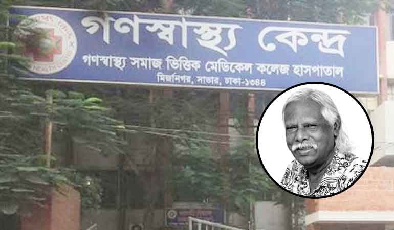 ডা. জাফরুল্লাহর অনন্য সৃষ্টি ‘গণস্বাস্থ্য কেন্দ্র’