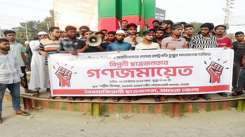 মাগুরায় রাষ্ট্রপতির পদত্যাগ ও ছাত্রলীগ নিষিদ্ধের দাবিতে বিক্ষোভ