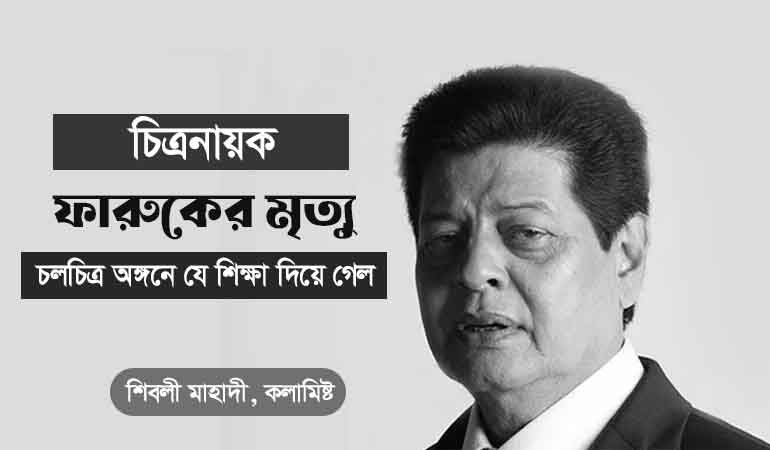 চিত্রনায়ক ফারুক'র মৃত্যু যে শিক্ষা দিয়ে গেল