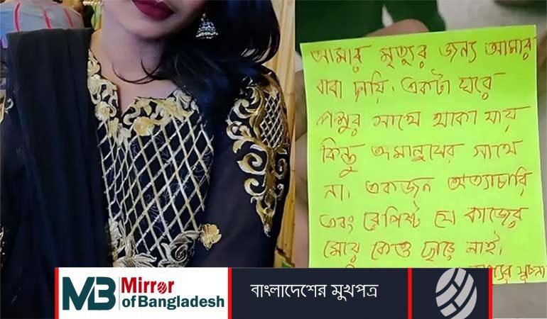 চিরকুটে বাবাকে ‘রেপিস্ট’ লিখে মেয়ের আত্মহত্যা