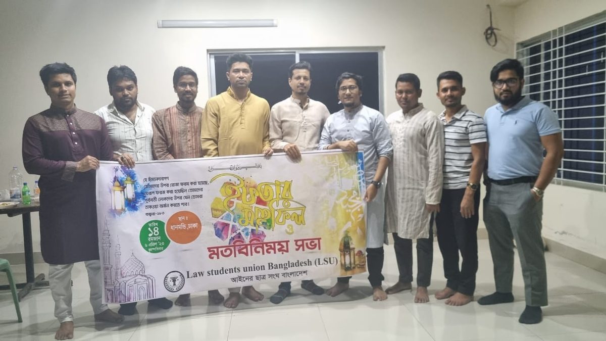 'আইনের ছাত্র সংঘ বাংলাদেশ‌' সংগঠনের ইফতার মাহফিল ও মতবিনিময় সভা