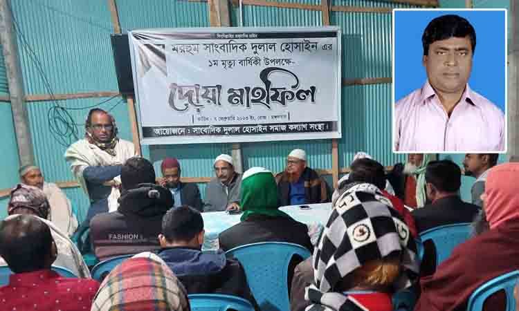 সাংবাদিক দুলাল হোসাইনের মৃত্যুবার্ষিকী উপলক্ষে দোয়া মাহফিল