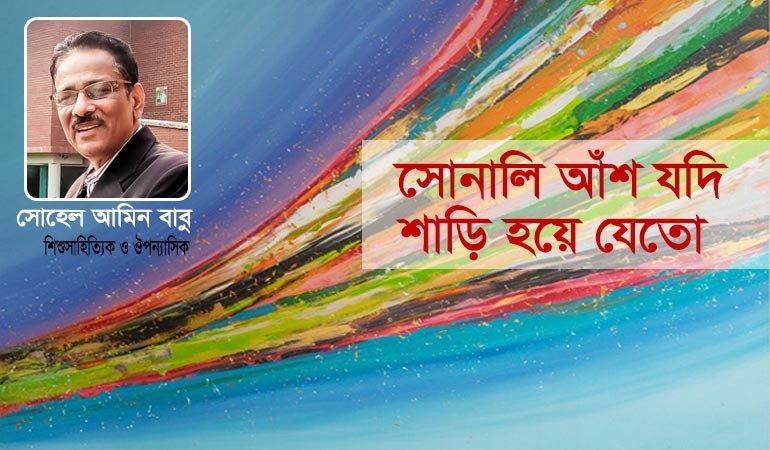 সোনালি আঁশ যদি শাড়ি হয়ে যেতো