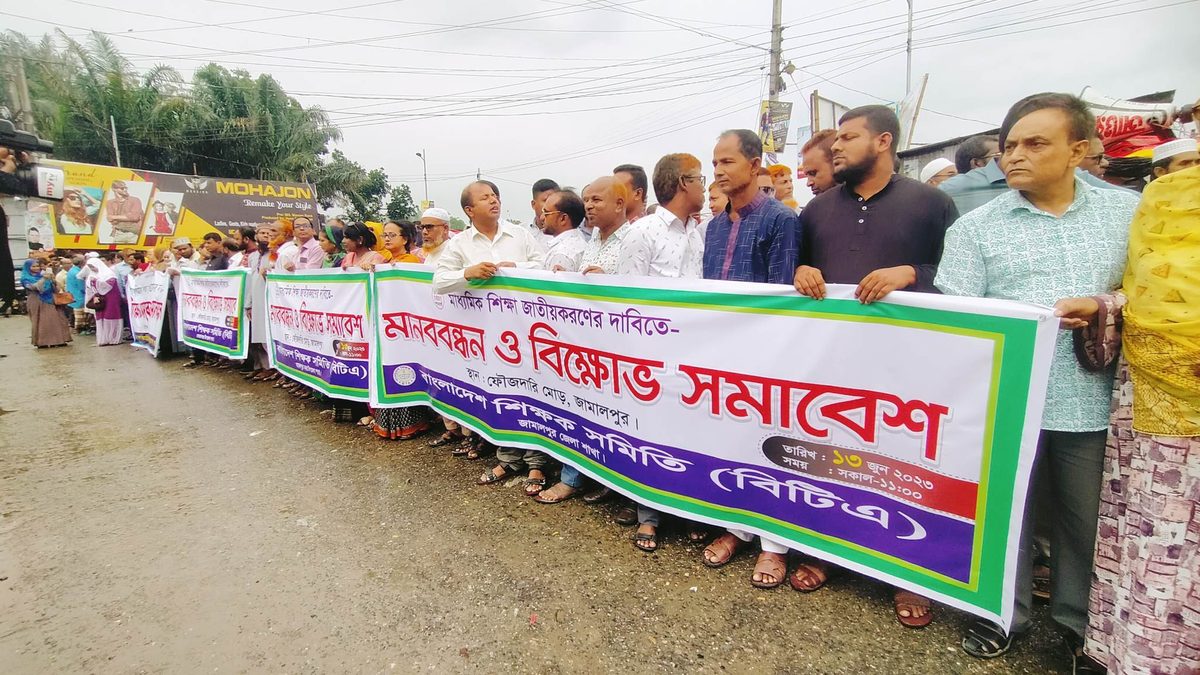 মাধ্যমিক শিক্ষা জাতীয়করণের দাবিতে জামালপুরে মানববন্ধন ও বিক্ষোভ সমাবেশ