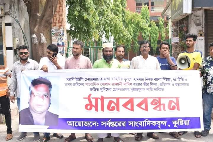 সাংবাদিক নাদিম হত্যার প্রতিবাদে কুষ্টিয়ায় মানববন্ধন